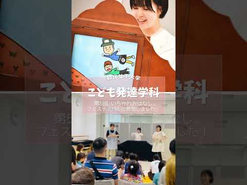 こども発達学科4年生が「いちかわおはなしフェスティバル」に出演！👶 #こども  #手遊び  #こどもがよろこぶ #子ども