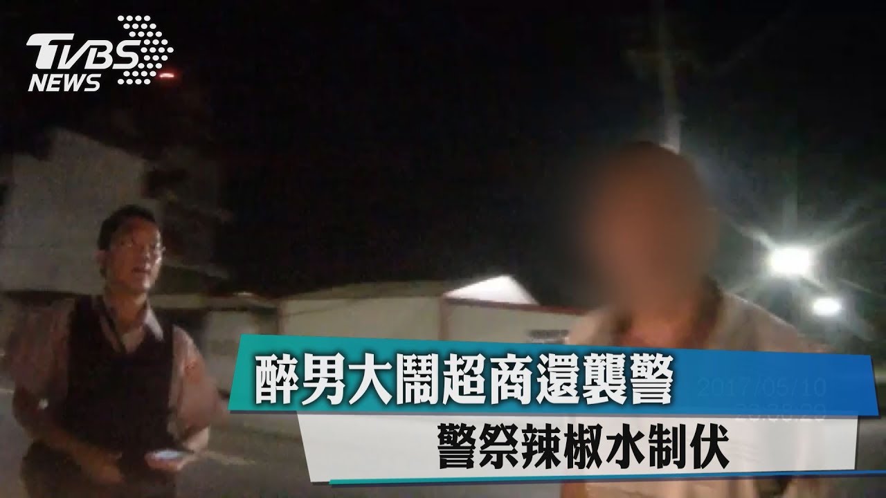 醉男大鬧超商還襲警 警祭辣椒水制伏