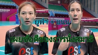ยูฟ่า + แนน  เผยข้อดีของการนั่งสมาธิ#ยูฟ่า#แนนทัดดาว#นักตบสาวไทย#เนชั่นลีก 2025