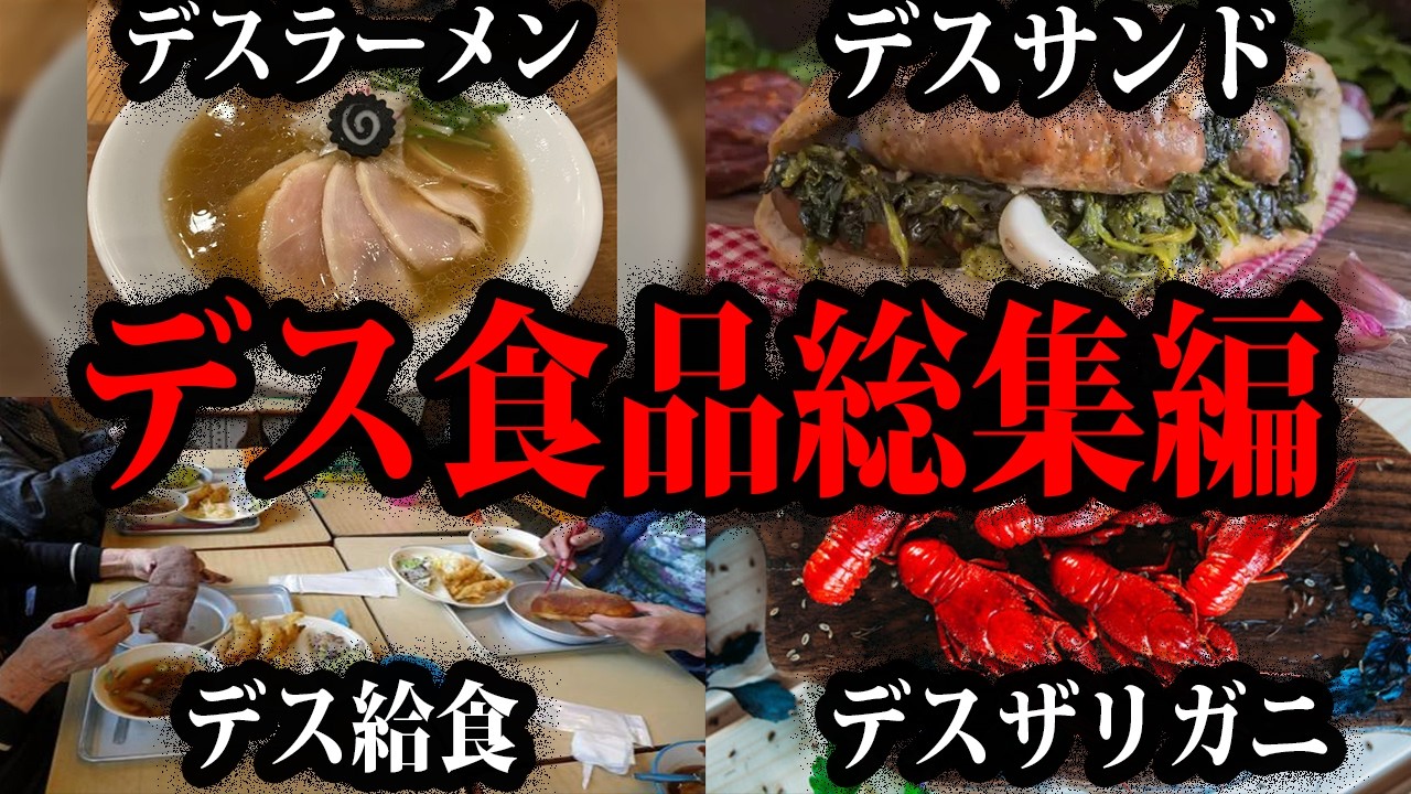 【ゆっくり解説】給食で子供たちが被害に！？本当にあったデス食品事件総集編