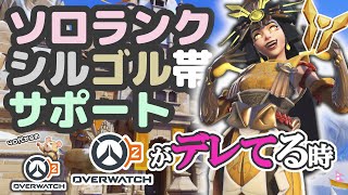 【OW2】ソロランク/シルゴル帯/サポキリコ/ネパール&ルナサピ