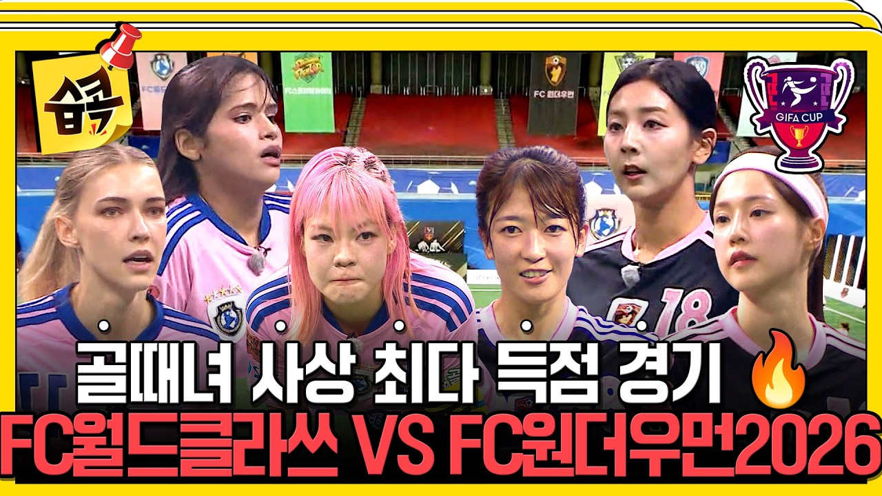 [#습콕📌] 패배하는 즉시 탈락! 제2회 GIFA컵🏆FC월드클라쓰 VS FC원더우먼2026 경기 하이라이트⚽ #골때리는