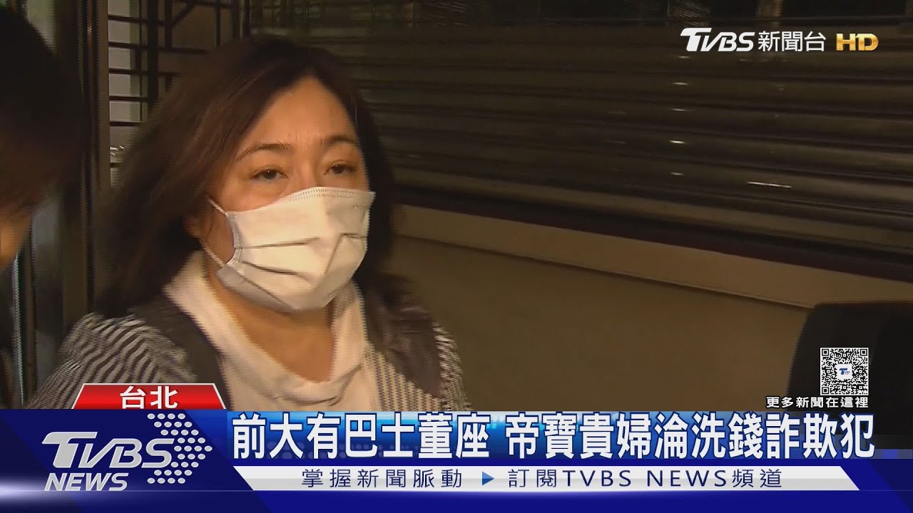 前大有巴士董座 帝寶貴婦淪洗錢詐欺犯