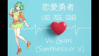 【SynthV cover】Ren'ai Yuusha/Feat.GUMI (Original:Last Note)