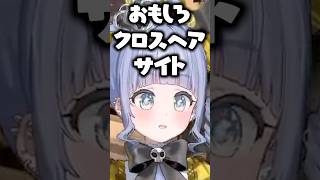夜乃くろむがお花クロスヘアに辿り着いた理由に爆笑するローレンたち【ぶいすぽっ！切り抜き】 #夜乃くろむ #ぶいすぽ #shorts