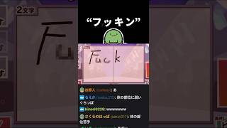 “フッキン”が思い出せずとんでもない言葉を書き始めるぐちつぼ【漢字でGOGO!】【ぐちつぼ切り抜き】