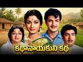 Kathanayakuni Katha Telugu Full Movie N T Rama Rao Vanisri TVNXT Telugu