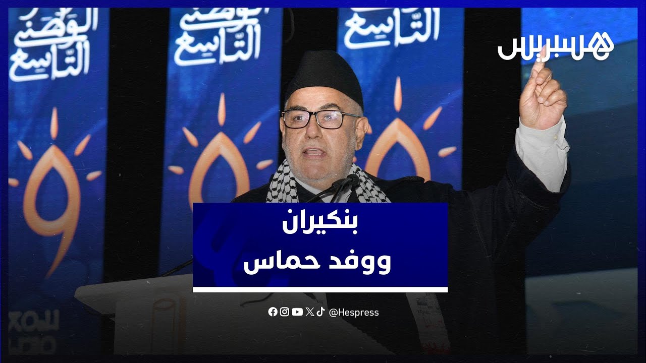 هذا ما قاله بنكيران عن غياب وفد حماس عن مؤتمر "البيجيدي" thumbnail