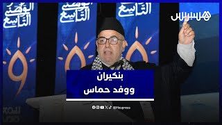 هذا ما قاله بنكيران عن غياب وفد حماس عن مؤتمر "البيجيدي" thumbnail