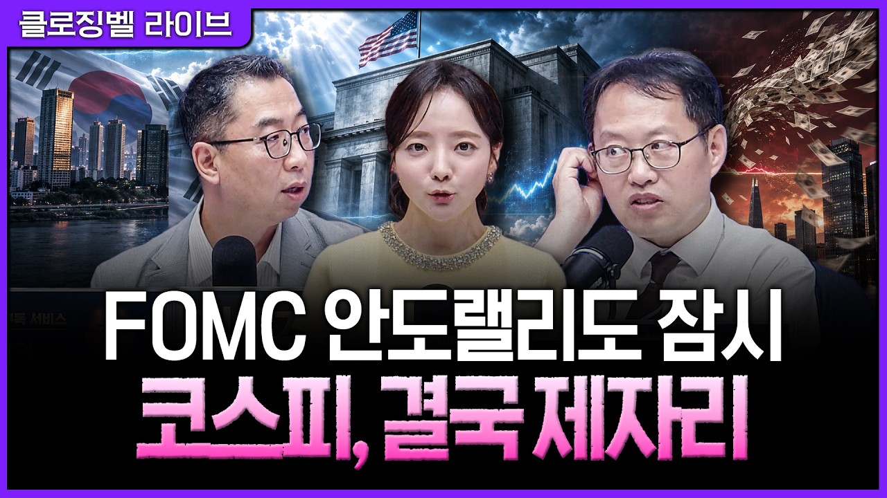 [9월 17일 마감시황] FOMC 불확실성 넘겼지만 큰돈이 없다…6,800선 앞에서 힘 빠진 코스피ㅣ홍선애, 이권희, 