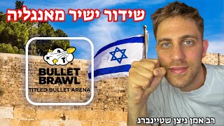 ניצן 1 נגד כל העולם בבולט! שידור חי מאנגליה