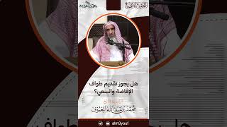 صورة 12- هل يجوز تقديم طواف الإفاضة والسعي ؟