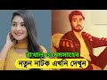 Rakhal o Memsaheb | রাখাল ও মেমসাহেব | Afjal Sujon,Ontora Bangla Natok 2022