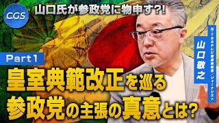 山口氏が参政党に物申す？！ 皇室典範改正を巡る参政党の主張の真意とは？｜山口敬之