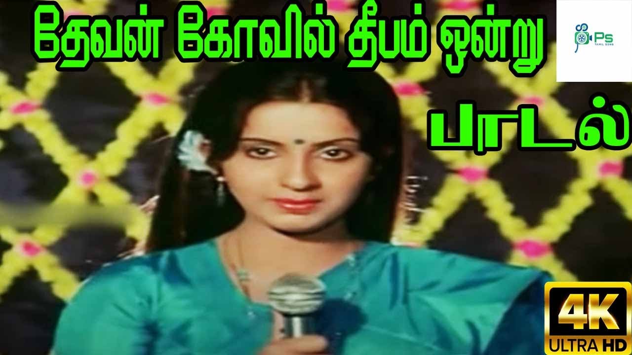 Devan Kovil Deepam Song Lyrics | Siri Siri Mama