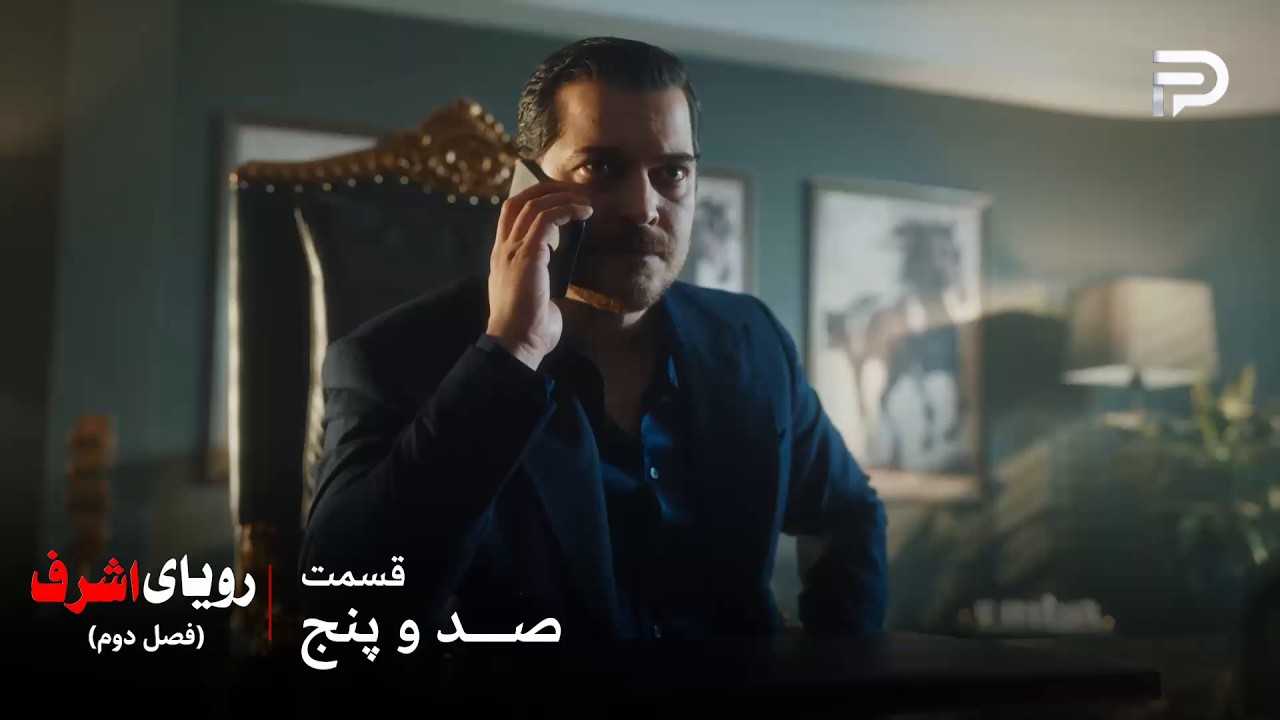 سریال ترکی رویای اشرف | فصل دوم | قسمت 105 | اشرف تصمیم داره کار دینچر رو تموم کنه