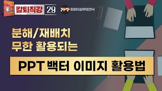 [PPT 실무 29] 벡터이미지를 분해해서 파워포인트에서 신개념 활용하기