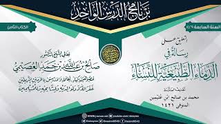 صورة التعليق على (رسالة في الدماء الطبيعية للنساء) للعلامة ابن عثيمين | الشيخ صالح العصيمي