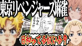 【神回】東卍同士で殴り合いwww ゴリ押しすぎる東京リベンジャーズ麻雀！！