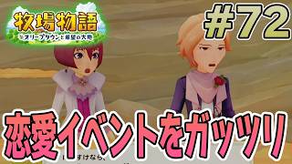 【初見】新しい牧場でも効率求めて開拓しまくってみる！#72【牧場物語 オリーブタウンと希望の大地】【ぽんすけ】
