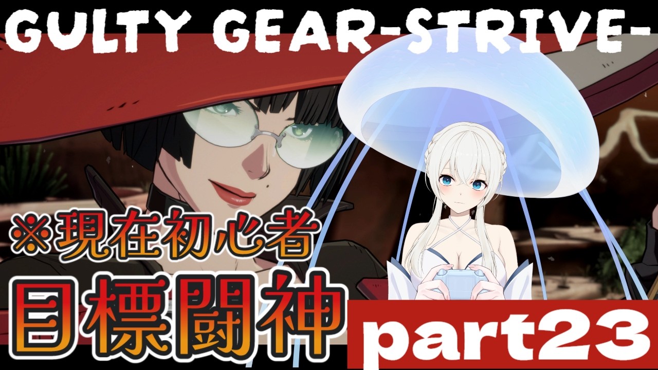 【#GGST】初心者が闘神を目指すランクマpart23【#月野雨子｜#新人VTuber  |  #ゲーム配信】
