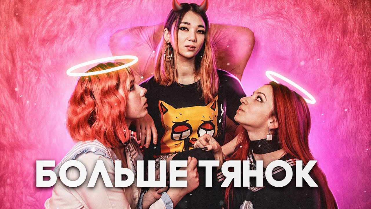 Лесли — Больше тянок