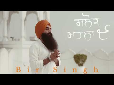 ਸਲੋਕ ਮਹਲਾ ੯ | Salok Mahalla 9 | Bir Singh