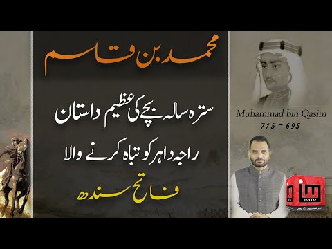 Muhammad Bin Qasim Kon tha ? | 17 years Old Muslim Hero | Abid Iqbal Khari | IM Tv
