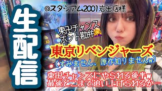 まりるんスロット生配信✨東京リベンジャーズ【スタジアム2001岩出店様】