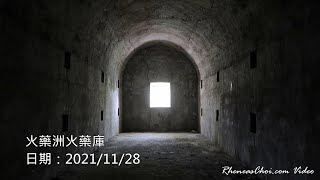 火藥洲火藥庫