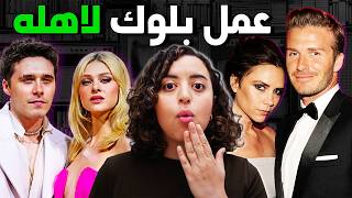 السر ورا ليش ولد ديفيد بيكهام ما عاد يكلمه