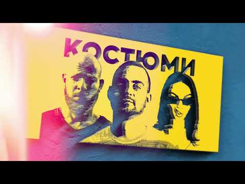 MADMATIC ft. CHERRY MCDOUBLE - КОСТЮМИ (prod. by KOLEV)