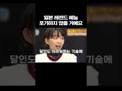 일본 레전드 예능 포기하지 않을 거예요