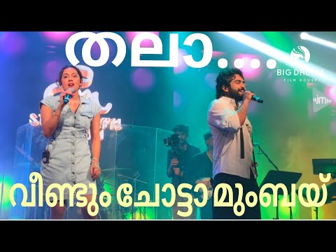 Arya Dayal | Sidharth Menon Stage program. Chotta mumbai song they well performed |yesterday concert
