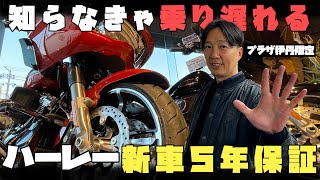 新車5年保証 | ハーレーダビッドソンプラザ伊丹限定施策