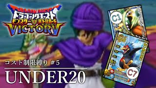 【DQMBV】熱血ドラクエバトルロード部 UNDER20縛り #5【ゆっくり実況】