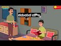 Value Of Time ಸೋನು VS ಮೋನು Kannada Stories Kannada Story