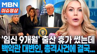 둘째 출산 앞두고 휴가 낸 97년생 레빗 대변인…총격사건에 다시 백악관으로 [이슈영상]