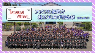 投稿動画「アメリカ伝道庁創立90周年記念祭」（2024年6月30日）