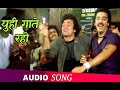 R D Burman Yun Hi Gaate Raho Saagar 1985 Rishi Kapoor Kamal Haasan Dimple S P Balasubrahmanyam