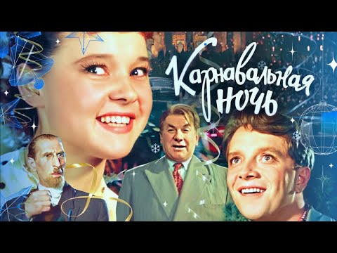 Карнавальная ночь (4К, комедия, реж. Эльдар Рязанов, 1956 г.)