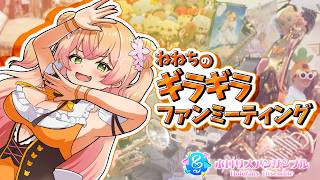 【 #ねね超開花 】ねねちのギラギラファンミーティング / 桃鈴ねね【 #演奏してみた / #ホロリスアンサンブル 】