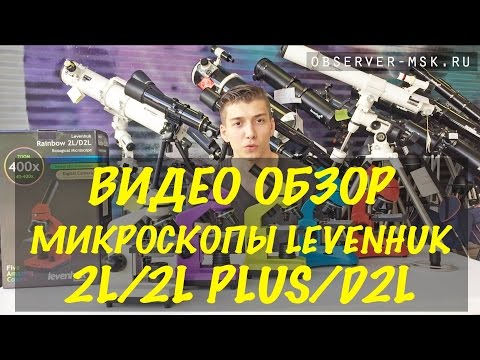 Школьный микроскоп Levenhuk Rainbow 2L / 2L PLUS / D2L ОБЗОР!