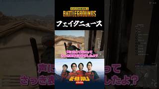 先輩のボケに冷笑するのは良くないよ【PUBG】