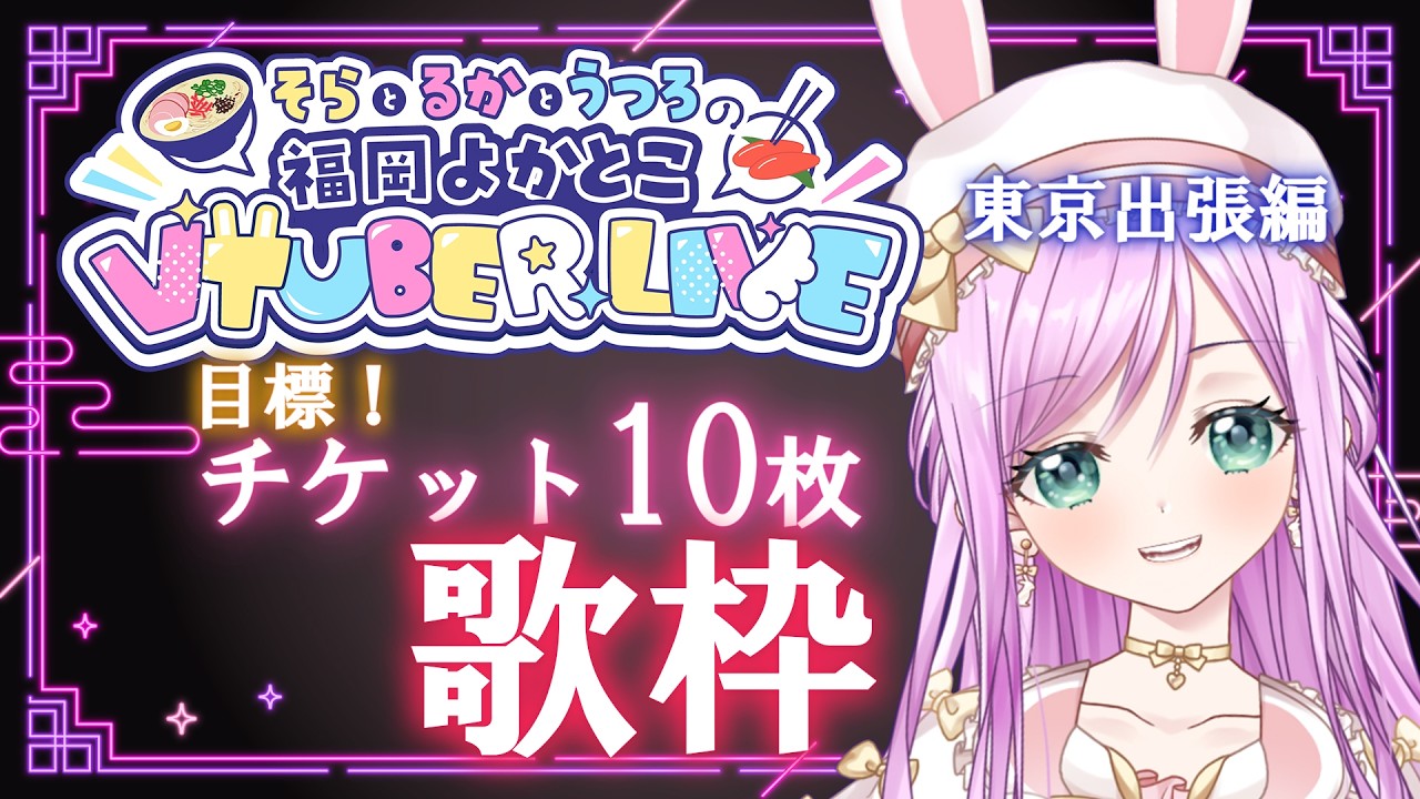 【 #歌枠 】福岡よかとこVTuberライブ東京出張編 目標チケット10枚な歌枠！！【VTuber/宇佐木そら】 ＃そら色ライブ