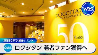ロクシタン 若者ファン獲得へ 創業50年で体験イベント【WBS】
