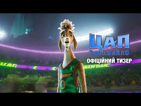 Офіційний тизер
