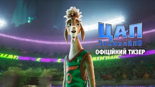 Цап-забивайло. Офіційний тизер