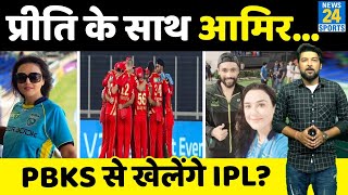 तो क्या IPL खेलेंगे Mohammad Aamir? Punjab Kings की मालकिन Preity Zinta से मुलाकात, क्या हुई बात?