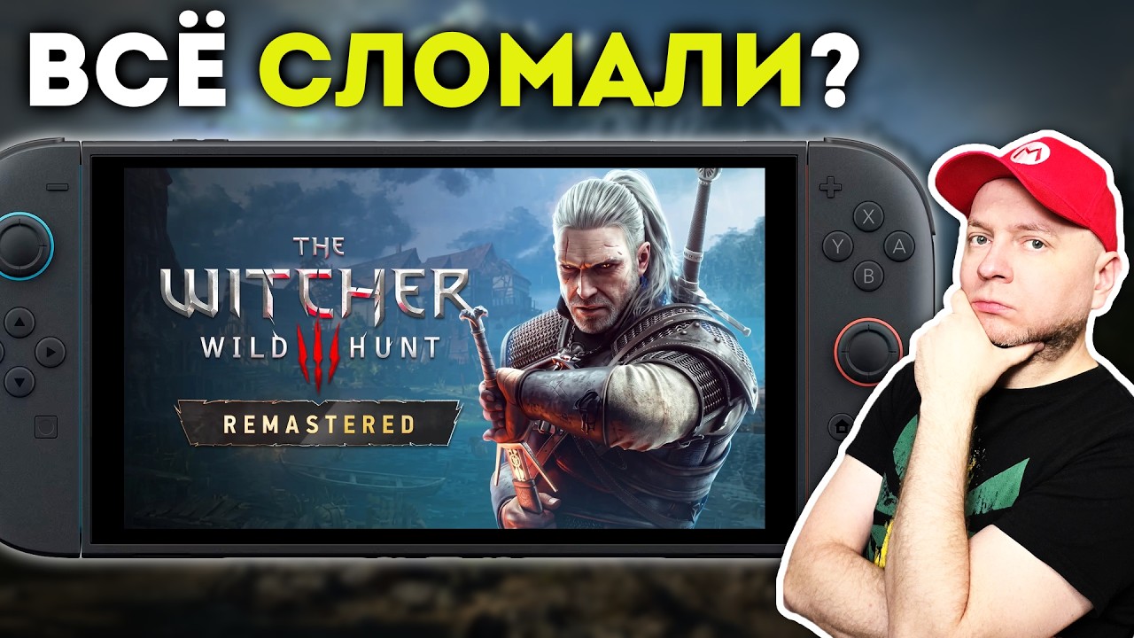 Правда ли, что ремастер "Ведьмак 3" на Nintendo Switch 2 просто ужасен?